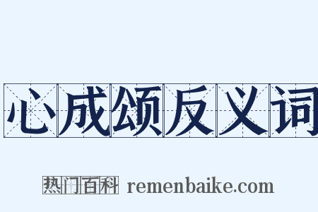 心成颂反义词是什么意思的图片